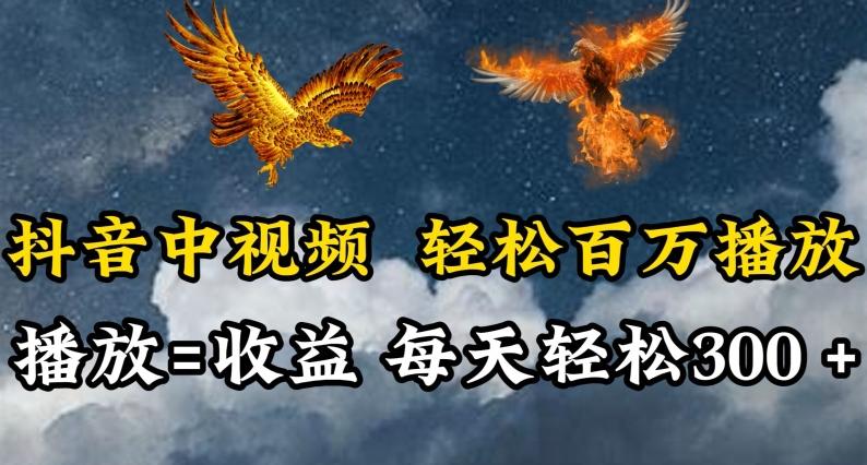 抖音中视频轻松百万播放，有播放就有收益，每天轻松两三张【揭秘】-89网创