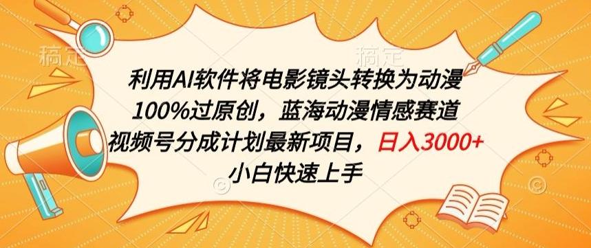 利用AI将电影镜头转换为动漫100%过原创，蓝海动漫情感赛道，视频号分成计划最新项目【揭秘】-89网创