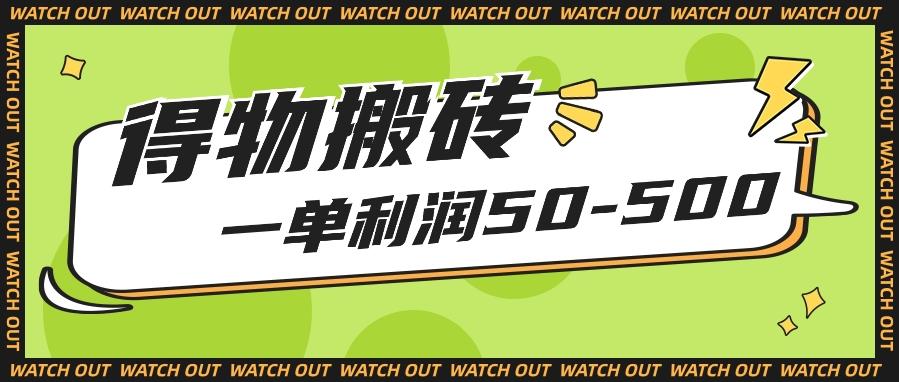 人人可做得物搬砖项目，一单利润50-500【附保姆级教程】-89网创