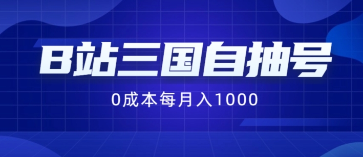 B站三国自抽号项目，0成本纯手动，每月稳赚1000【揭秘】-89网创