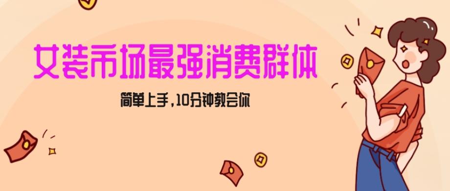 女生市场最强力！小红书女装引流，轻松实现过万收入，简单上手，10分钟教会你【揭秘】-89网创