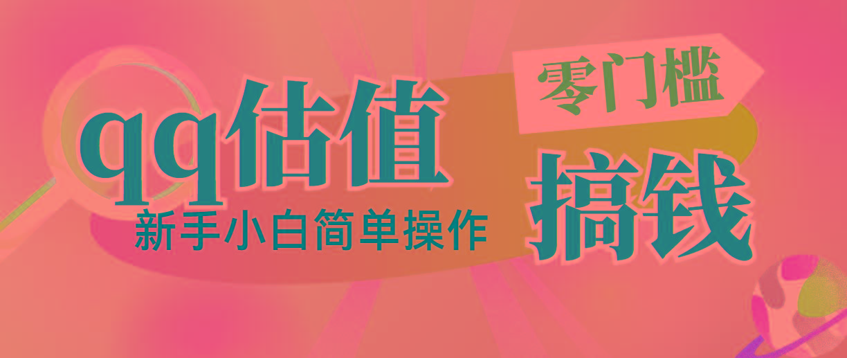 靠qq估值直播，多平台操作，适合小白新手的项目，日入500+没有问题-89网创