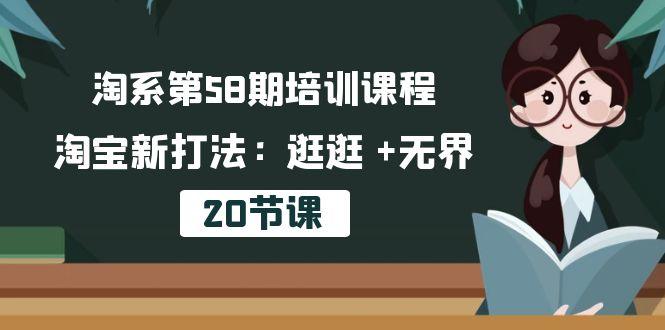淘系第58期培训课程，淘宝新打法：逛逛 +无界(20节课-89网创