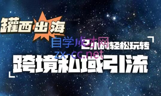 罐西老师·零基础学会跨境私域引流-89网创