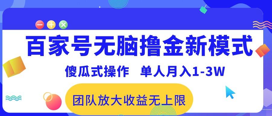 百家号无脑撸金新模式，傻瓜式操作，单人月入1-3万！团队放大收益无上限！-89网创