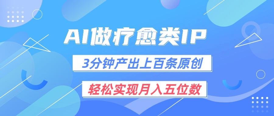 用AI做疗愈IP，3分钟可产出上百条原创，轻松实现月入五位数-89网创