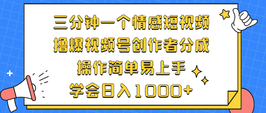 三分钟一个情感短视频，撸爆视频号创作者分成 操作简单易上手，学会…-89网创