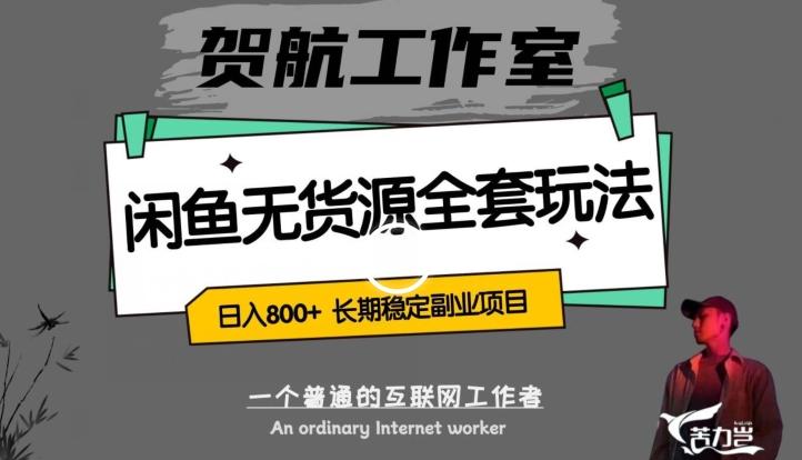 闲鱼无货源全套详细玩法，轻松日入800+，长期稳定副业项目【揭秘】-89网创