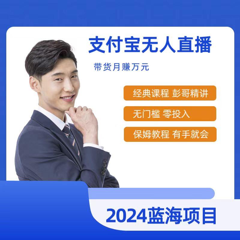 最新支付宝无人直播课程，2024年最稳项目，保姆教程，小白轻松上手日入500+-89网创