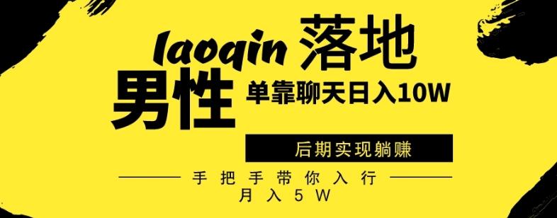 男同志只靠聊天赚钱，日入10W、后期实现躺赚，手把手带你入行月入5W-89网创