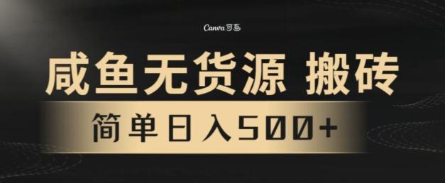 咸鱼无货源搬砖玩法，超火赛道，有手就行月入几万-89网创