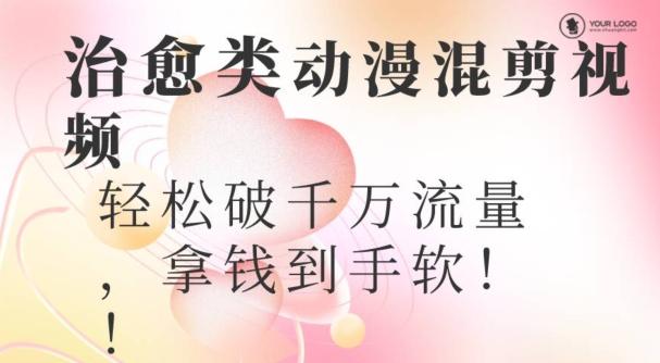 超火爆的动漫混剪视频，配上治愈系的8音乐，轻松破千万流量-89网创