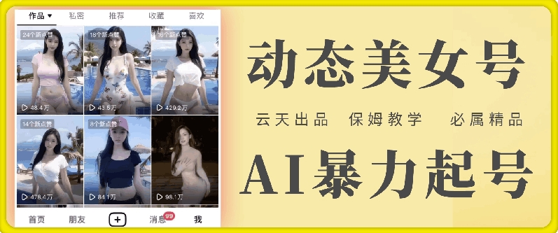 云天AI美女号暴力起号，白嫖玩法，保姆级教学，超详细-89网创