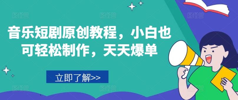 音乐短剧原创教程，小白也可轻松制作，天天爆单-89网创