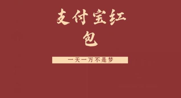 支付宝红包，抓住风口，一天一万不是梦-89网创