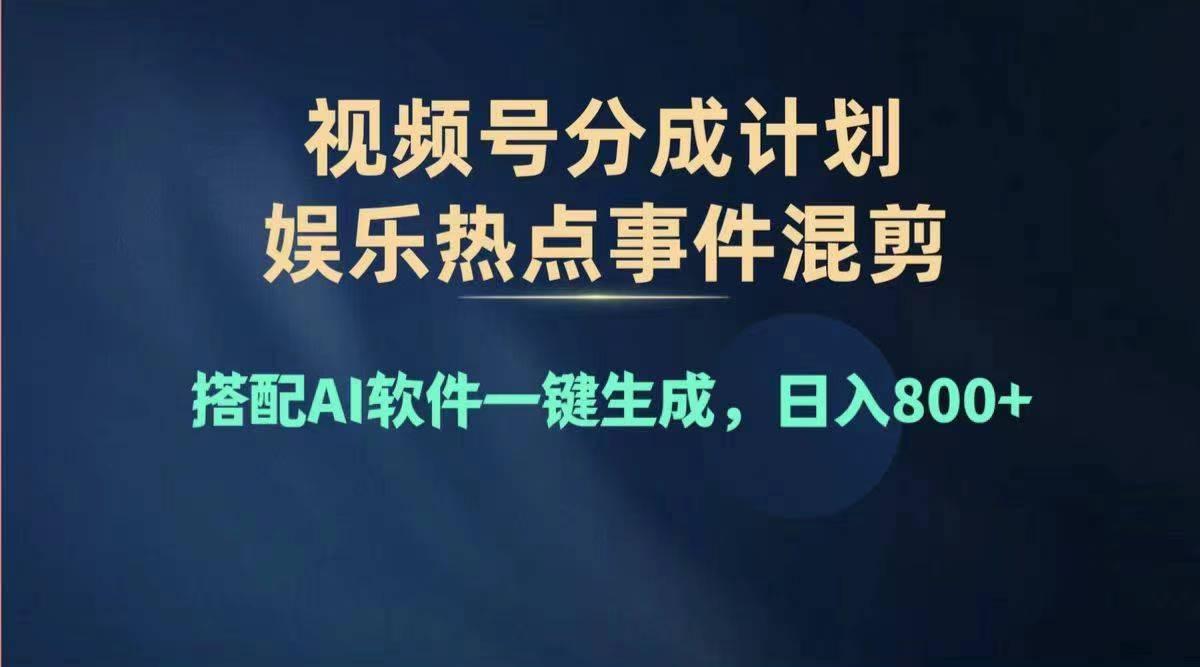 2024年度视频号赚钱大赛道，单日变现1000+，多劳多得，复制粘贴100%过…-89网创