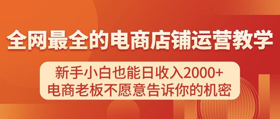 电商店铺运营教学，新手小白也能日收入2000+，电商老板不愿意告诉你的机密-89网创