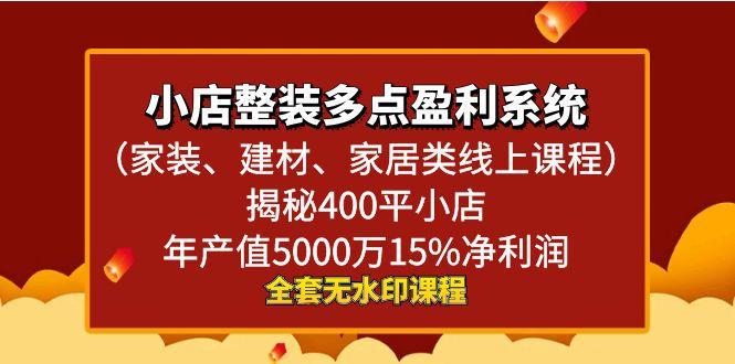 小店整装-多点盈利系统(家装、建材、家居类线上课程)揭秘400平小店年…-89网创