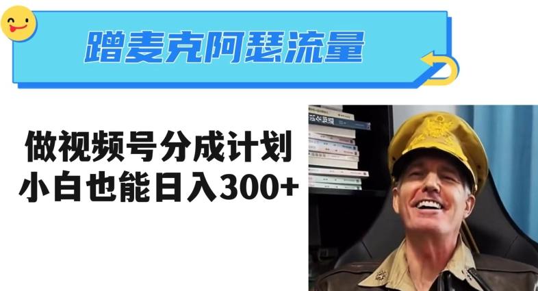 蹭麦克阿瑟热点，做视频号分成计划，小白三分钟一条日入300+【揭秘】-89网创