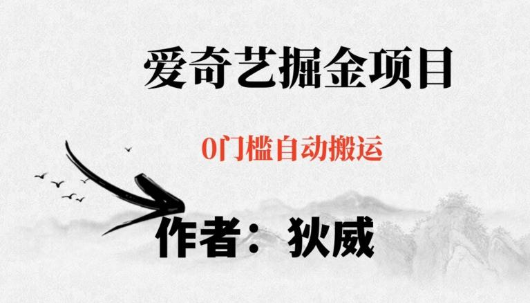 红利期项目爱奇艺掘金，详细教程无脑躺赚小白可做，批量操作不费时间【揭秘】-89网创