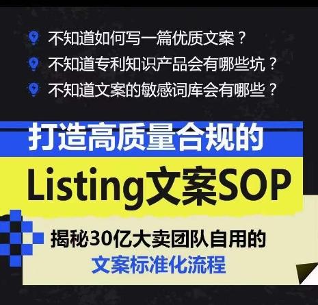 打造高质量合规的Listing文案SOP，掌握亚马逊文案工作的标准化-89网创