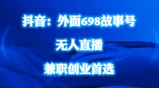 外面698的抖音民间故事号无人直播，全民都可操作，不需要直人出镜【揭秘】-89网创