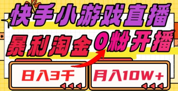 快手小游戏直播，暴利淘金，日入3000，月入10W+【揭秘】-89网创