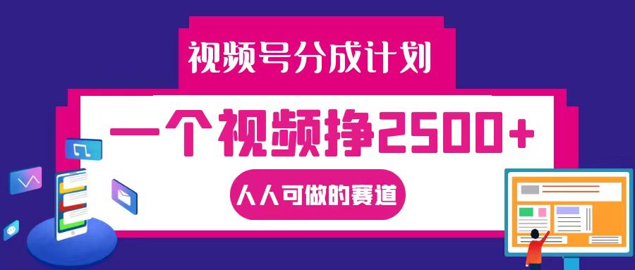 视频号分成一个视频挣2500+，全程实操AI制作视频教程无脑操作-89网创