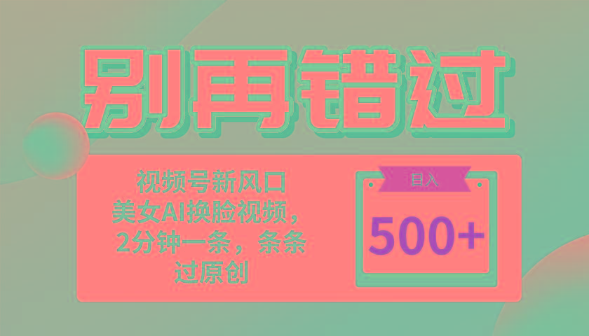 别再错过！小白也能做的视频号赛道新风口，美女视频一键创作，日入500+-89网创