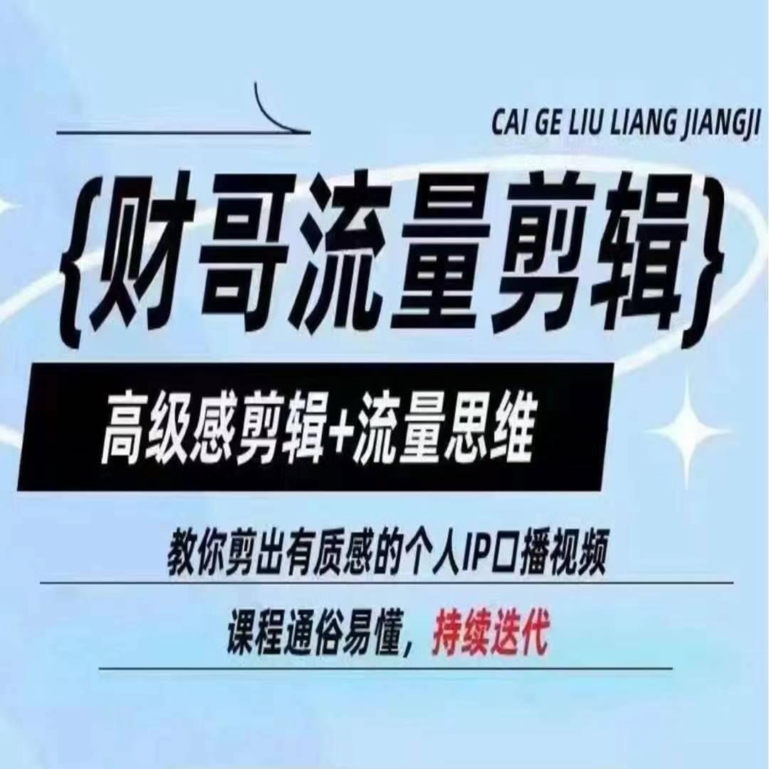 财哥流量剪辑，高级感剪辑+流量思维，教你剪出有质感的个人IP口播视频-89网创
