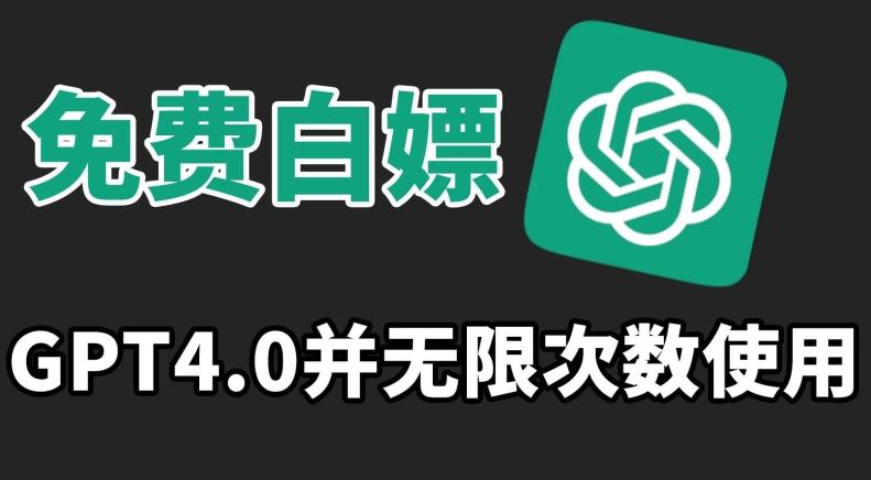 免费白嫖GPT4.0并无次数限制，操作简单,趁还沒收费赶快使用起来【揭秘】-89网创