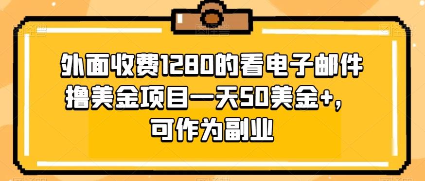 外面收费1280的看电子邮件撸美金项目一天50美金+，可作为副业-89网创