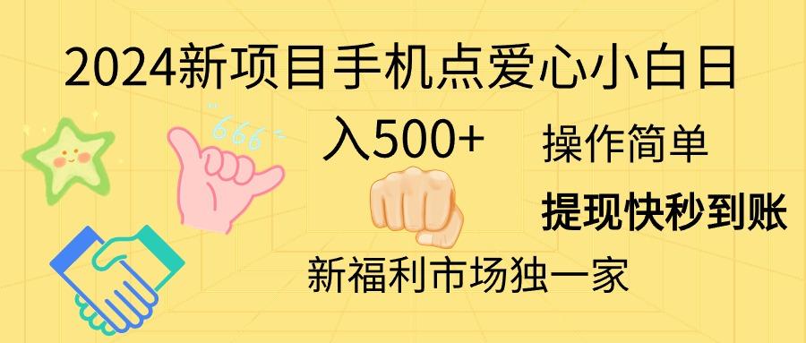 2024新项目手机点爱心小白日入500+-89网创