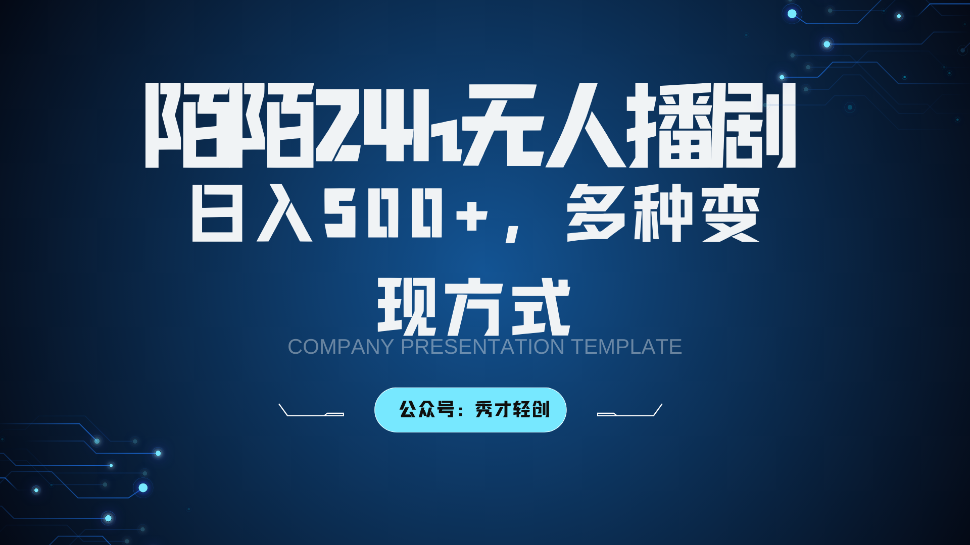 陌陌无人播剧3.0，日入500+，多种变现方式-89网创