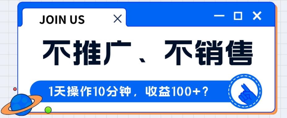 不推广、不销售1天操作10分钟，收益100+？-89网创