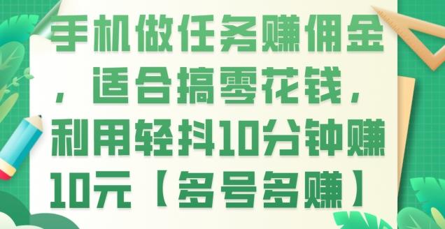 手机做任务赚佣金，适合搞零花钱，利用轻抖10分钟赚10元【多号多赚】-89网创