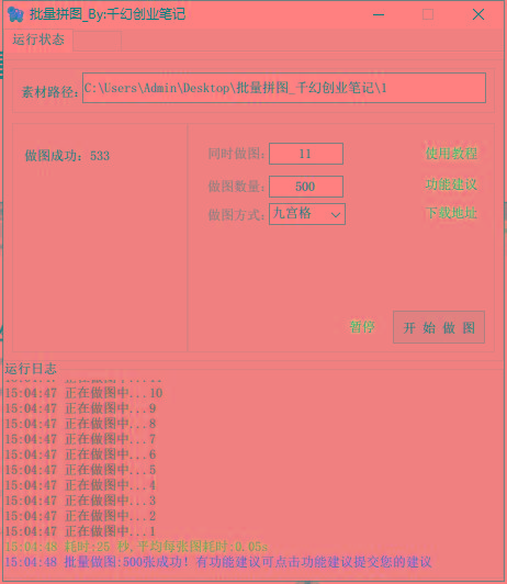 图片[1]-(9263期)小红书图文矩阵批量做图工具!日做几十万张原创图,矩阵帮手-89网创