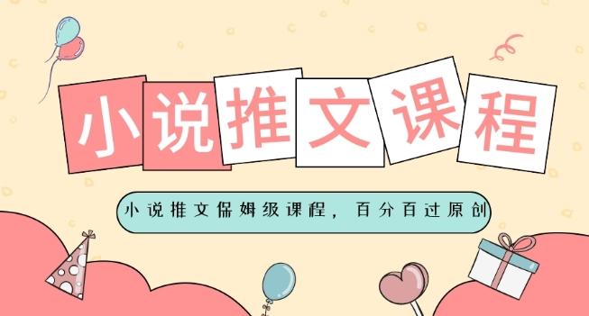 小说推文保姆级教程，视频百分百过原创-89网创