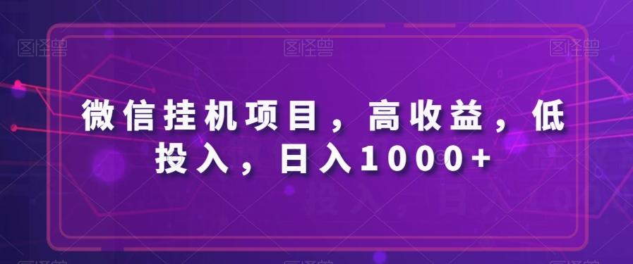微信挂机项目，高收益，低投入，日入1000+-89网创