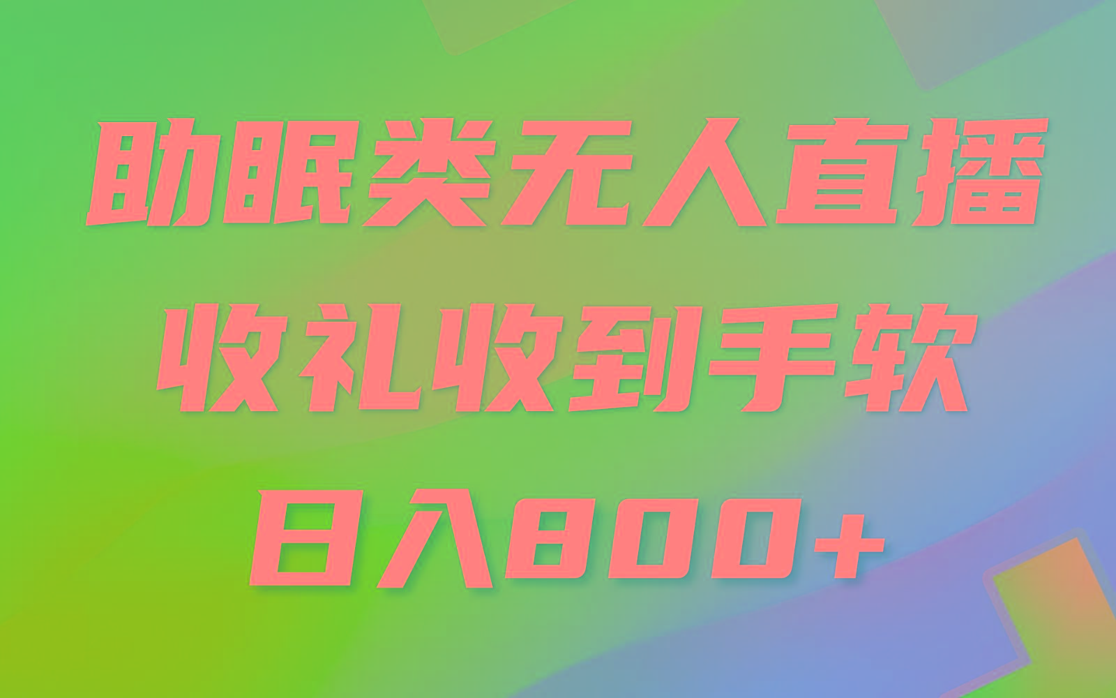 助眠类无人直播，2024蓝海赛道，操作简单，无脑挂机 礼物收到手软，轻松日入500+-89网创