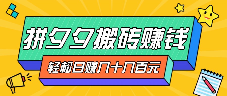 拼夕夕搬砖零撸新手小白可做，三重获利稳稳变现，无脑操作日入几十几百元-89网创