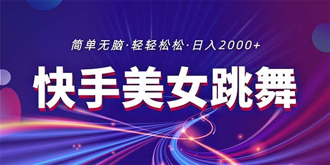 最新快手美女跳舞直播，拉爆流量不违规，轻轻松松日入2000+-89网创