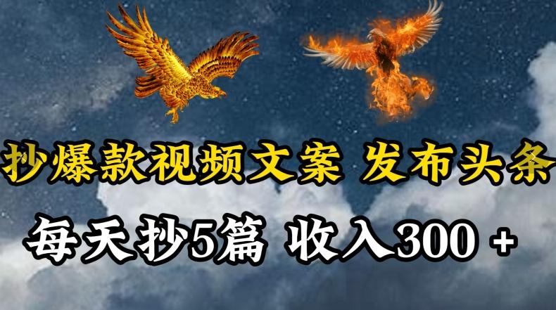 通过抄爆款视频文案，每天轻松三五张，操作简单容易上手【揭秘】-89网创