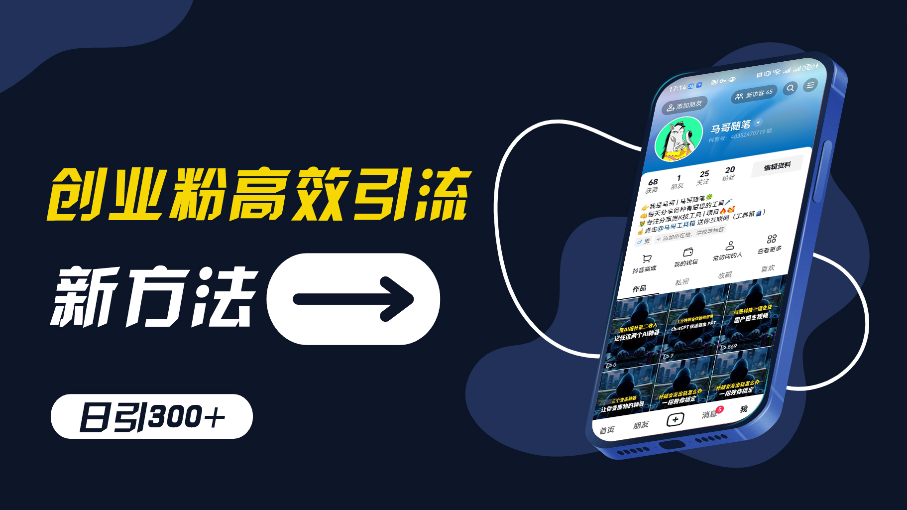 创业粉高效引流，抖音工具号玩法，日引300+，不要成为学习高手，要成为实战高手【揭秘】-89网创