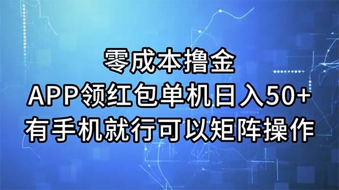 零成本撸金，APP领红包，单机日入50+，有手机就行，可以矩阵操作-89网创