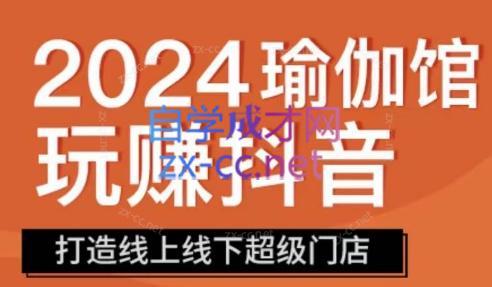 彩莲老师·瑜伽馆玩赚抖音-打造O2O线上线下超级门店-89网创