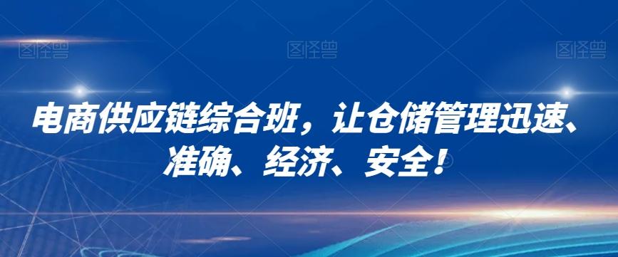 电商供应链综合班，让仓储管理迅速、准确、经济、安全！-89网创