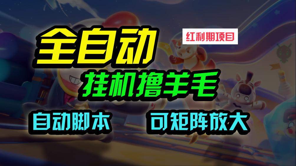 (9991期)全自动挂机撸金，纯撸羊毛，单号20米，有微信就行，可矩阵批量放大-89网创