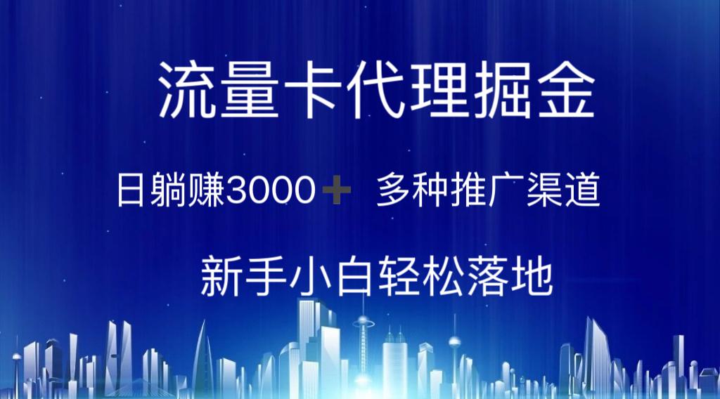 流量卡代理掘金 日躺赚3000+ 多种推广渠道 新手小白轻松落地-89网创