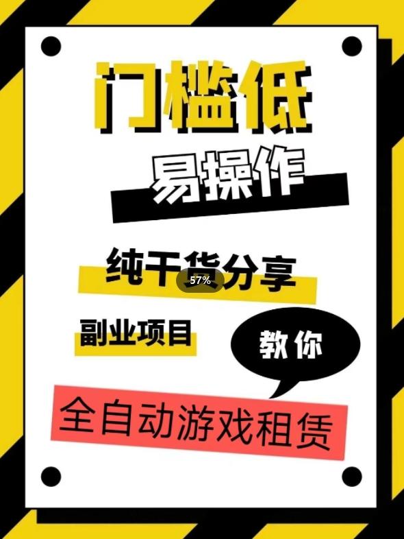 全自动游戏租赁，实操教学，手把手教你月入3万+-89网创